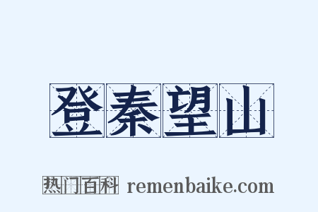 登秦望山是什么意思的图片
